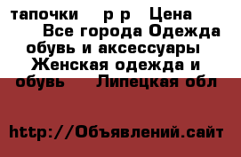 TOM's тапочки 38 р-р › Цена ­ 2 100 - Все города Одежда, обувь и аксессуары » Женская одежда и обувь   . Липецкая обл.